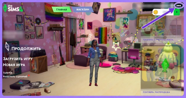 Главное меню The Sims 4: кнопка с тремя точками в правом верхнем углу