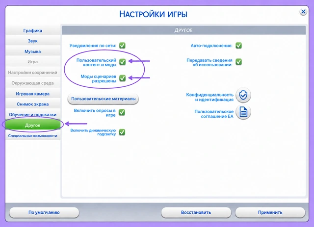 Русские настройки The Sims 4: выделены «Пользовательский контент и моды» и «Моды сценариев разрешены»