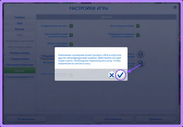 Предупреждение The Sims 4 о модах сценариев и кнопка подтверждения с галочкой