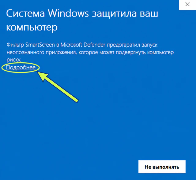 В окне Windows нажмите «Подробнее»: ссылка выделена овалом и стрелкой.