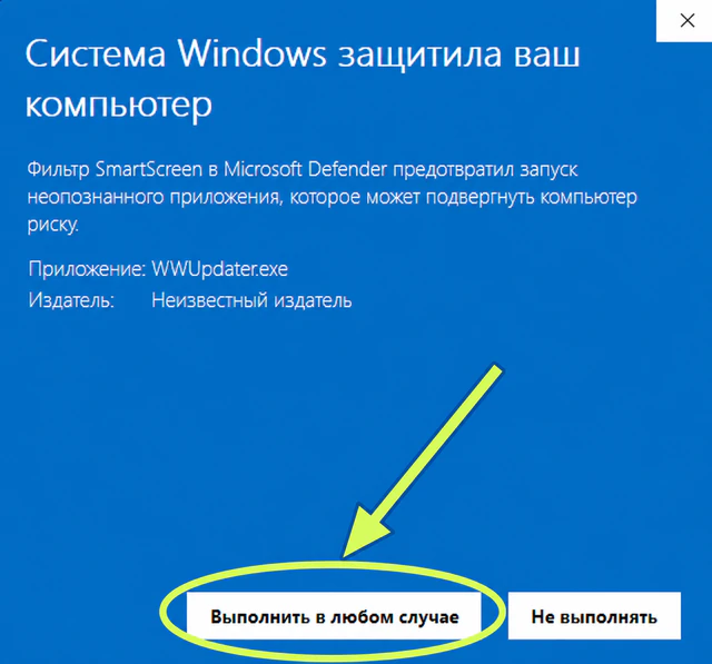 Для запуска WWUpdater.exe нажмите «Выполнить в любом случае»: кнопка выделена овалом и стрелкой.